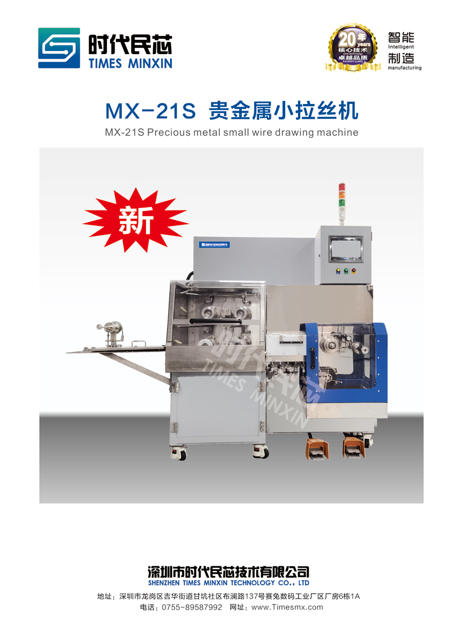 MX-21S  貴金屬小拉絲機
