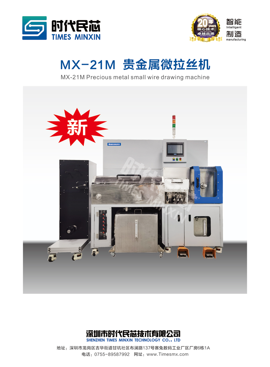 MX-21M   貴金屬微拉絲機