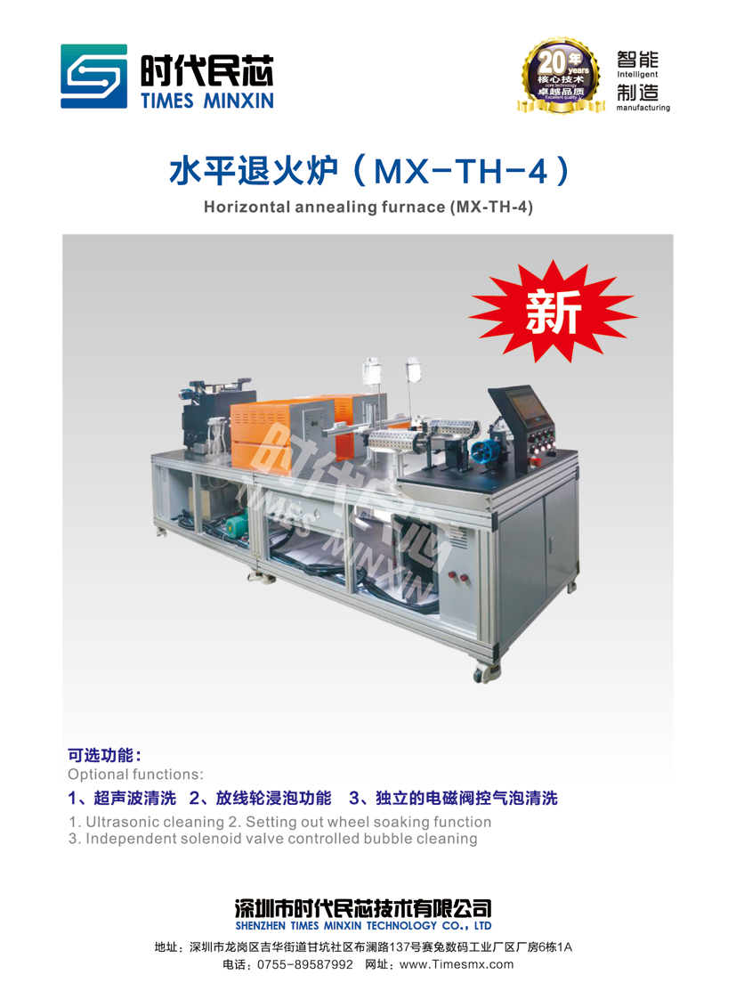 MX-TH-4水平退火爐